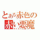 とある赤色の赤い悪魔（キャスバル機）