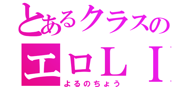 とあるクラスのエロＬＩＮＥ（よるのちょう）