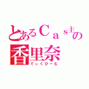 とあるＣａｓ主ｋｉｒｕの香里奈（てぃくびーむ）