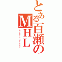 とある百瀬のＭＨＬ（モンスターハンターライフ）