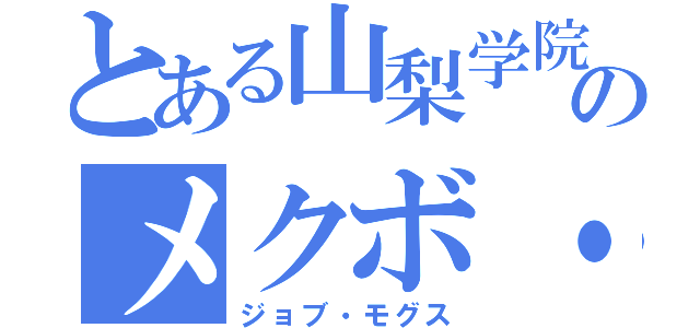 とある山梨学院のメクボ・（ジョブ・モグス）