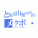 とある山梨学院のメクボ・（ジョブ・モグス）