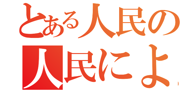 とある人民の人民による政治（）