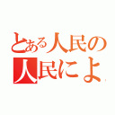 とある人民の人民による政治（）