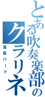 とある吹奏楽部のクラリネット（高音パート）