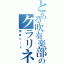 とある吹奏楽部のクラリネット（高音パート）