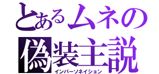 とあるムネの偽装主説（インパーソネイション）