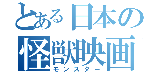 とある日本の怪獣映画（モンスター）