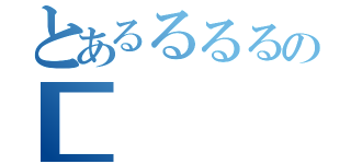 とあるるるるの■（）