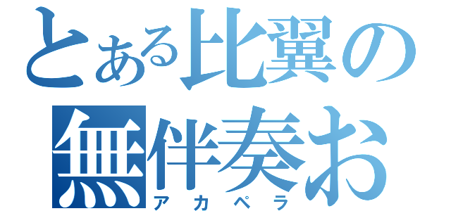 とある比翼の無伴奏お題（アカペラ）