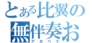 とある比翼の無伴奏お題（アカペラ）