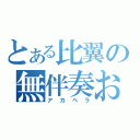 とある比翼の無伴奏お題（アカペラ）