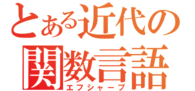 とある近代の関数言語（エフシャープ）