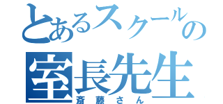 とあるスクールＩＥの室長先生（斎藤さん）