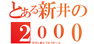 とある新井の２０００本安打（ひろしまとうようかーぷ）