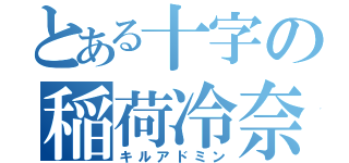 とある十字の稲荷冷奈（キルアドミン）