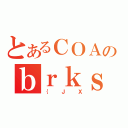 とあるＣＯＡのｂｒｋｓ（｛ＪＸ）