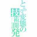 とある変態の技術開発（コジマ・ソルディオス砲）