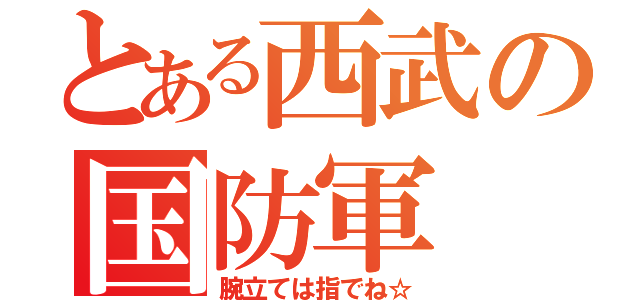 とある西武の国防軍（腕立ては指でね☆）