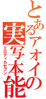 とあるアオイの実写本能（エロティカセブン）