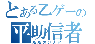 とある乙ゲーの平助信者（ただの非リア）