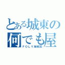 とある城東の何でも屋（ＦＯＬＹ海賊団）