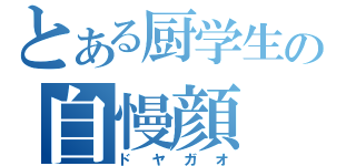 とある厨学生の自慢顔（ドヤガオ）