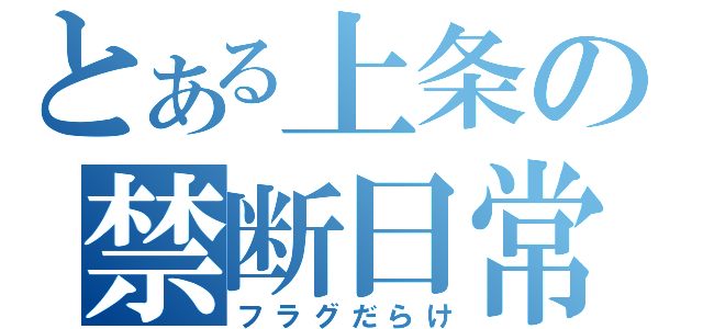 とある上条の禁断日常（フラグだらけ）