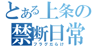 とある上条の禁断日常（フラグだらけ）