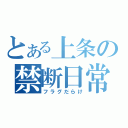 とある上条の禁断日常（フラグだらけ）