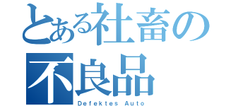 とある社畜の不良品（Ｄｅｆｅｋｔｅｓ Ａｕｔｏ）