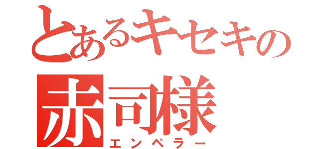 とあるキセキの赤司様（エンペラー）