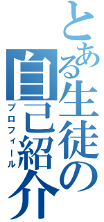 とある生徒の自己紹介（プロフィール）