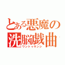 とある悪魔の洗脳戯曲（ワントゥサンシ）