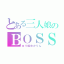 とある三人娘のＢＯＳＳ（ロリ姫ゆかりん）