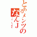 とあるメンツのなんＪ（ｉｎ ＬＩＮＥ）