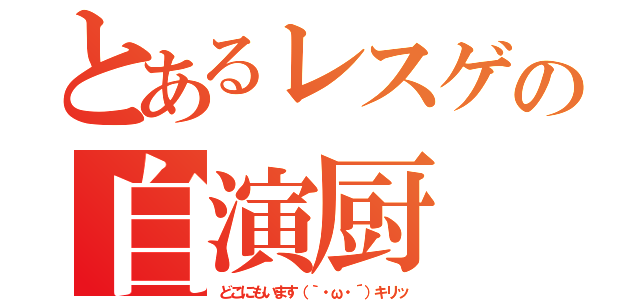 とあるレスゲの自演厨（どこにもいます（｀・ω・´）キリッ）