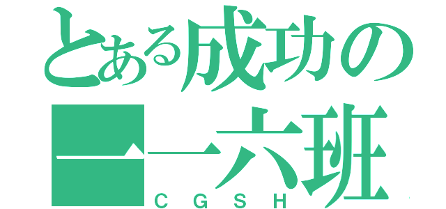 とある成功の一一六班（ＣＧＳＨ）