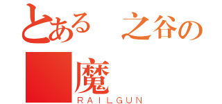 とある楓之谷の龍魔導（ＲＡＩＬＧＵＮ）