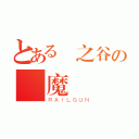 とある楓之谷の龍魔導（ＲＡＩＬＧＵＮ）