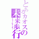 とあるカオスの未来歩行（ドリームメーカー）