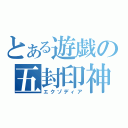 とある遊戯の五封印神（エクゾディア）