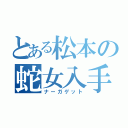 とある松本の蛇女入手（ナーガゲット）