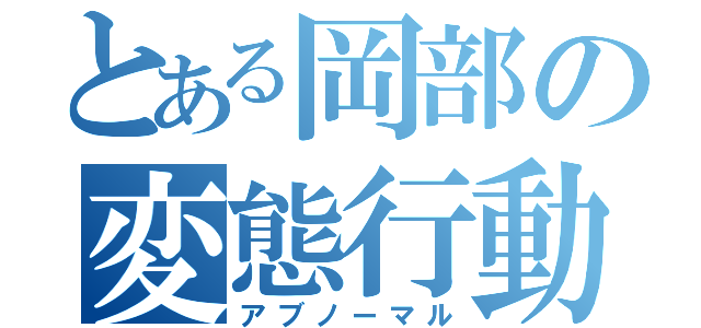 とある岡部の変態行動（アブノーマル）