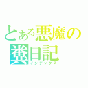 とある悪魔の糞日記（インデックス）