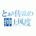 とある传说の绅士风度（工口万岁）