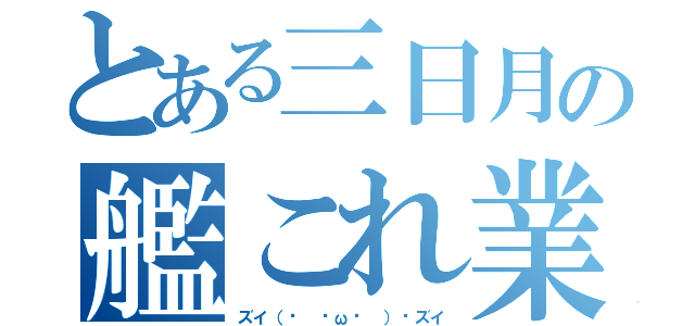 とある三日月の艦これ業（ズイ（ง ˘ω˘ ）วズイ）