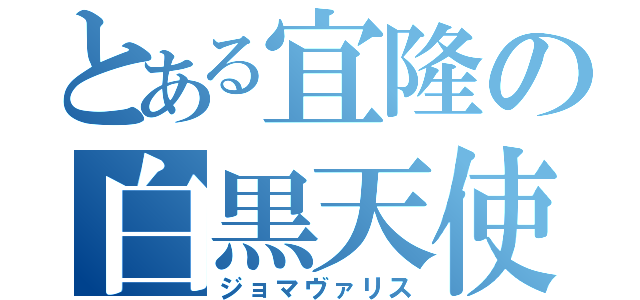 とある宜隆の白黒天使（ジョマヴァリス）