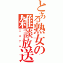 とある熟女の雑談放送（ニコナマ）