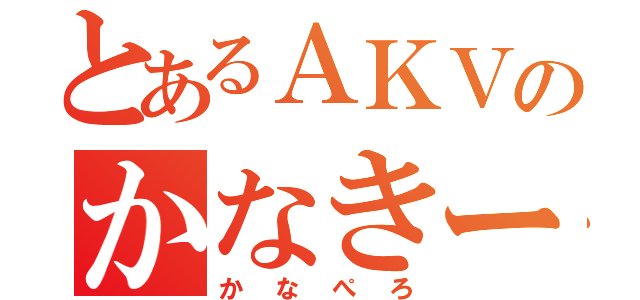 とあるＡＫＶのかなきー（かなぺろ）